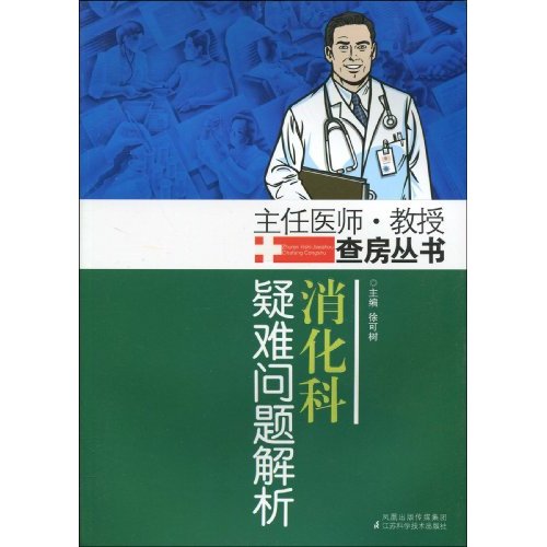 消化科疑难问题解析