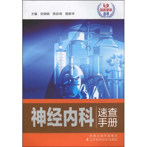 神经内科诊疗速查手册