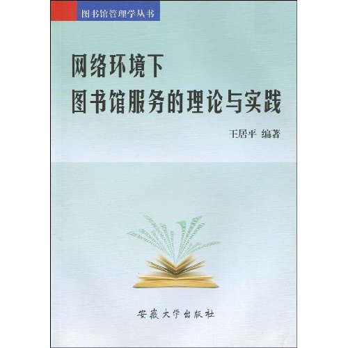 网络环境下图书馆服务的理论与实践