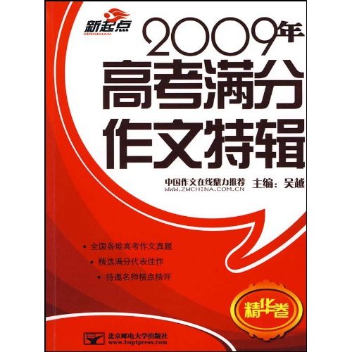 精华卷-2009年高考满分作文特辑
