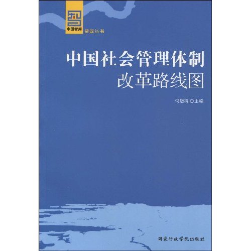 中国社会管理体制改革路线图