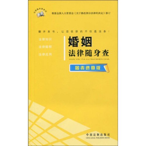 婚姻法律随身查-图表速查版