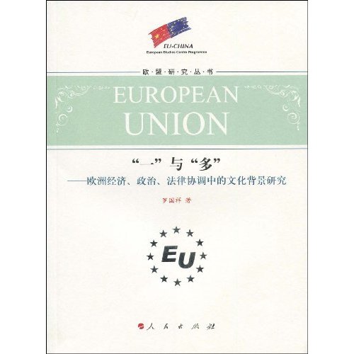 “一”与“多”-欧洲经济、政治、法律协调中的文化背景研究