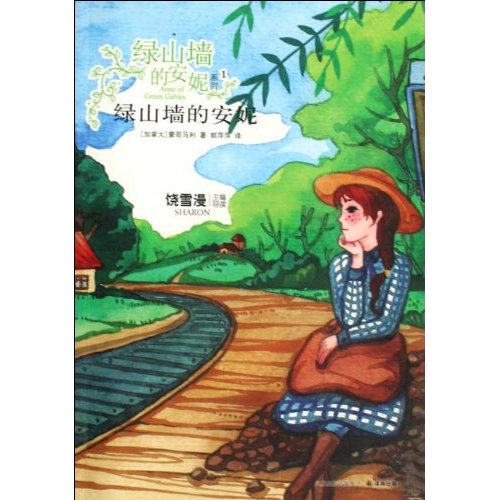 绿山墙的安妮系列1-绿山墙的安妮