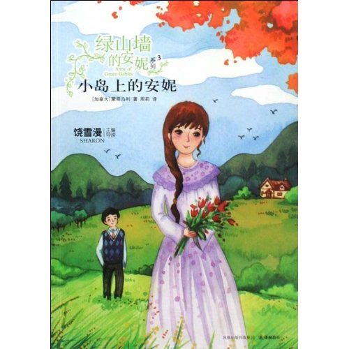 《绿山墙的安妮系列3-小岛上的安妮》【价格 目录  】