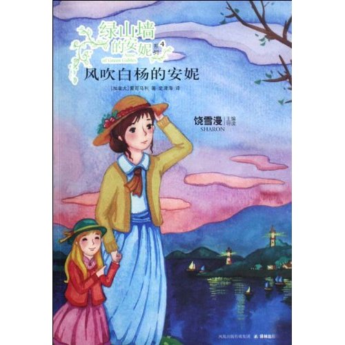 绿山墙的安妮系列4-风吹白杨的安妮