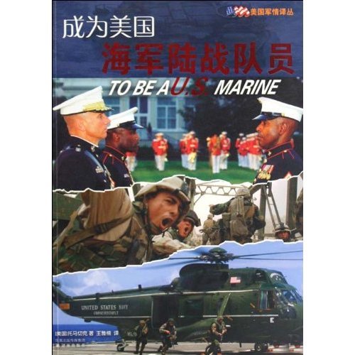 美国军情译丛-成为美国海军陆战队员