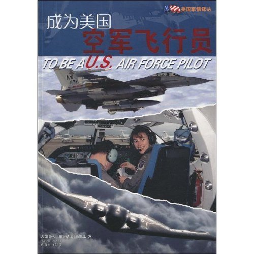 美国军情译丛-成为美国空军飞行员