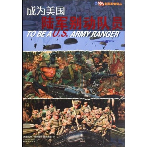 美国军情译丛-成为美国陆军别动队员