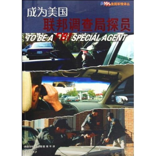 美国军情译丛-成为美国联邦调查局探员