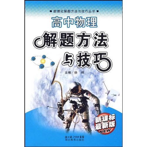 高中物理解题方法与技巧-最新版-