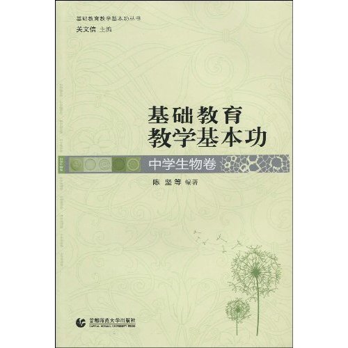 中学生物卷-基础教育现代化教学基本功