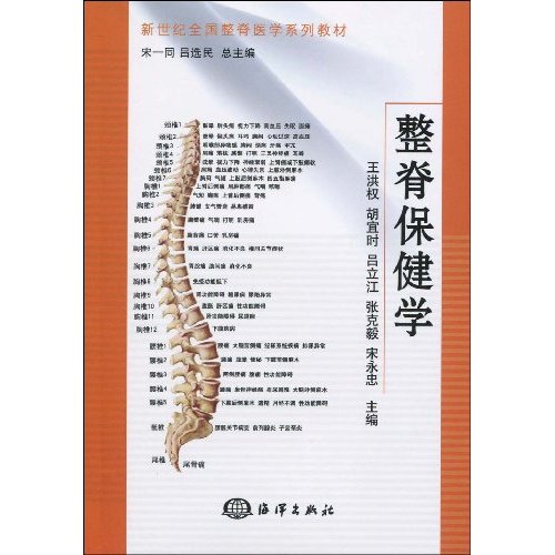 整脊保健学