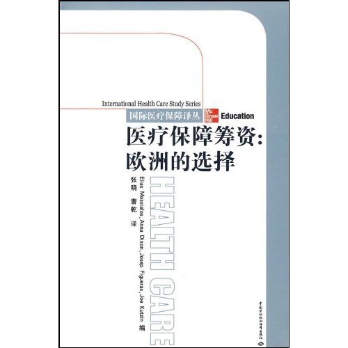 医疗保障筹资:欧洲的选择