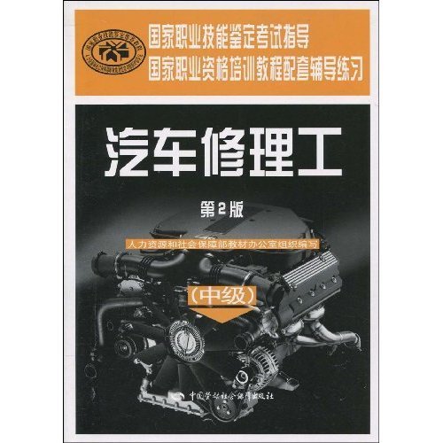 汽车修理工-中级-第2版