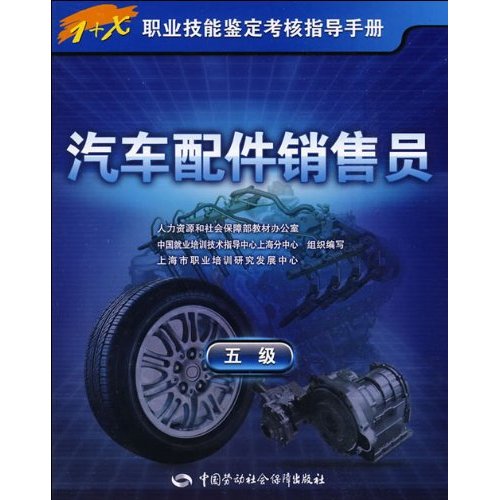 汽车配件销售员-五级