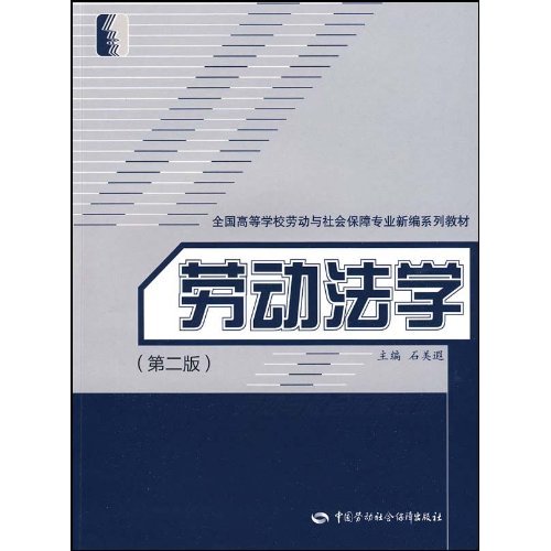 劳动法学-第二版