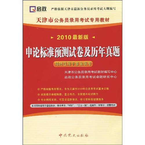 2010最新版-申论标准预测试卷及历年真题-同时适用于多省联考