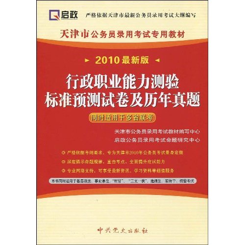 2010最新版-行政职业能力测验标准预测试卷及历年真题-同时适用于多省联考
