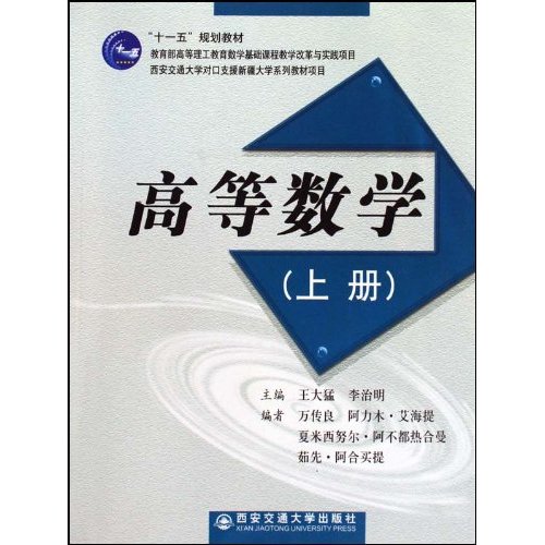 高等数学:上册