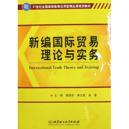 新编国际贸易理论与实务