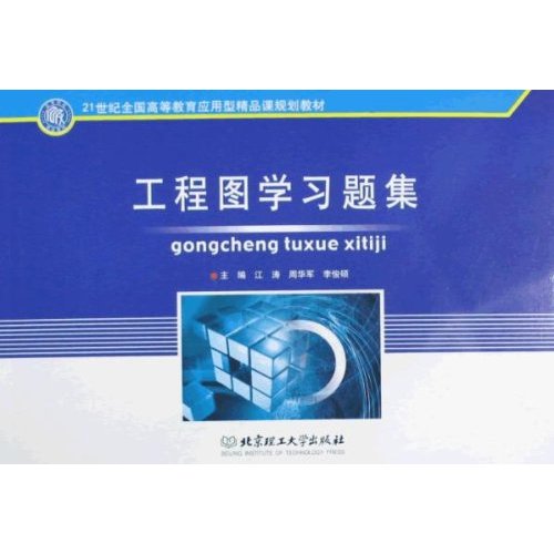 工程图学习题集