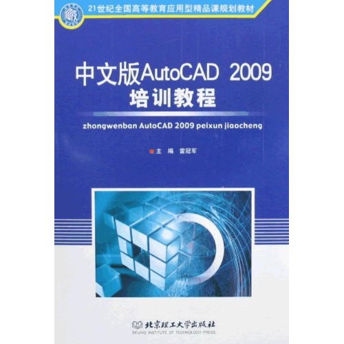 中文版AutoCAD 2009培训教程