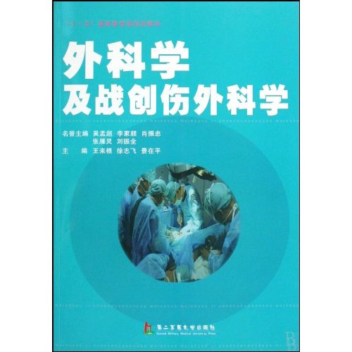 外科学及战创伤外科学