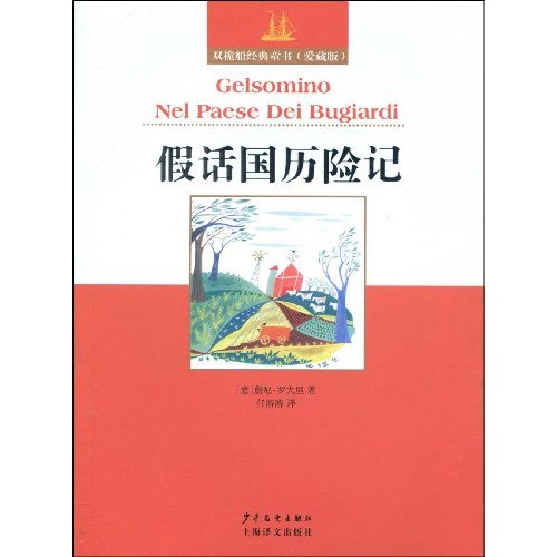 假话国历险记-双桅船经典童书(爱藏版)