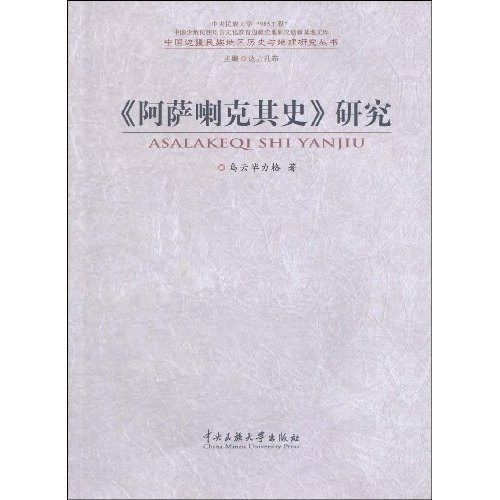 《阿萨喇克其史》研究