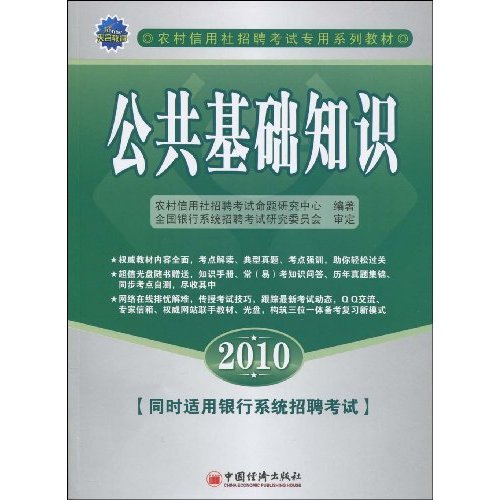 公共基础知识—农村信用社招聘考试