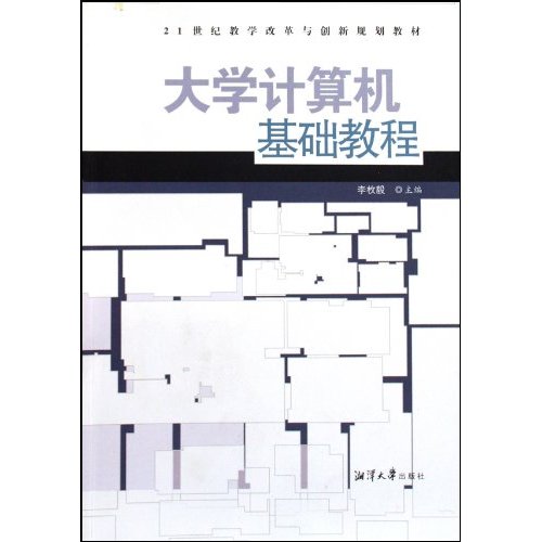 大学计算机基础教程