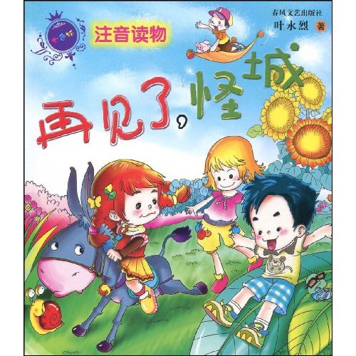 再见了.怪城-注音读物