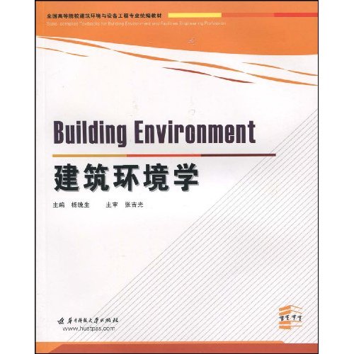 建筑环境学