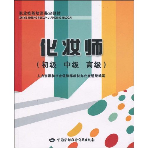 化妆师-初级 中级 高级