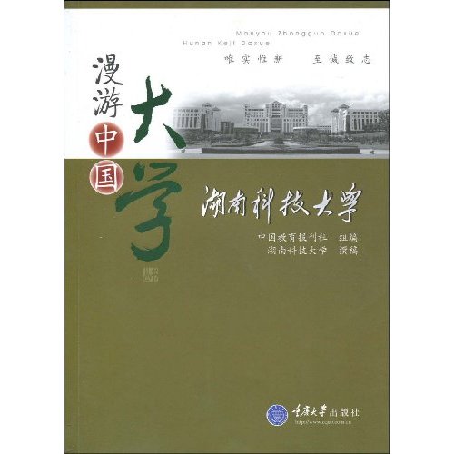 湖南科技大学