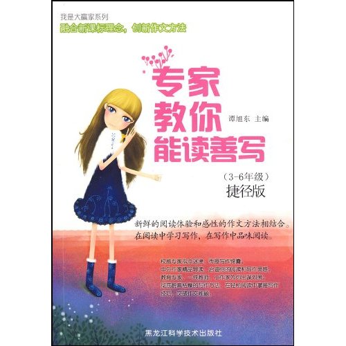 专家教你能读善写 捷径版