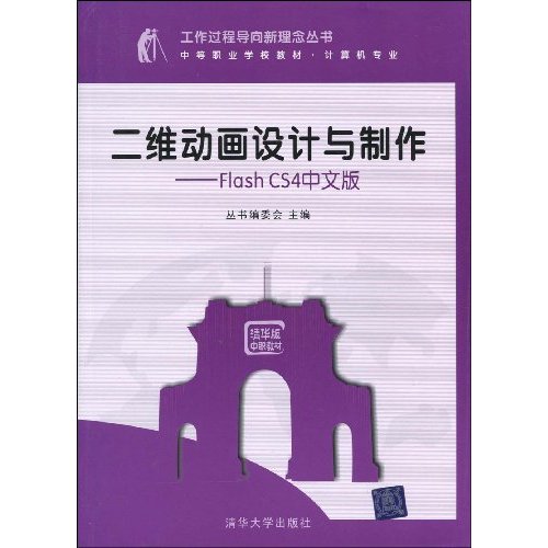 二维动画设计与制作—Flash  CS4中文版