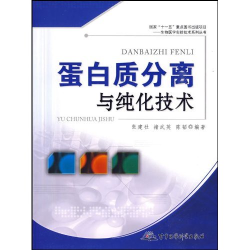 蛋白质分离与纯化技术