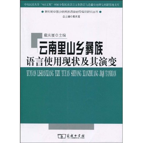 云南里乡彝族语言使用现状及其演变