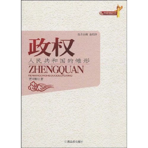 政权(人民共和国的雏形)