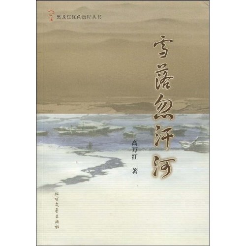 雪落忽汗河