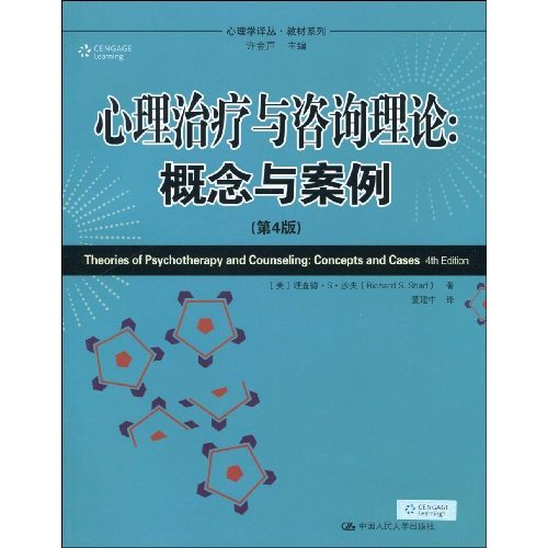 心理治疗与咨询理论:概念与案例(第4版)(心理学译丛·教材系列)