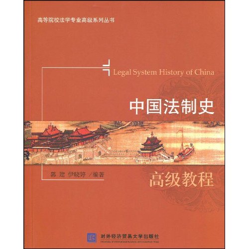 中国法制史高级教程