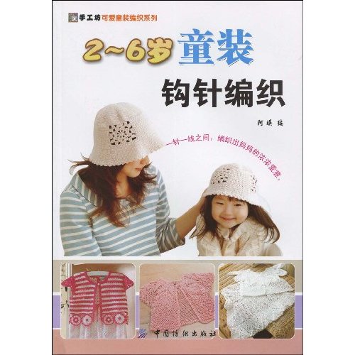 2-6岁的童装钩针编织