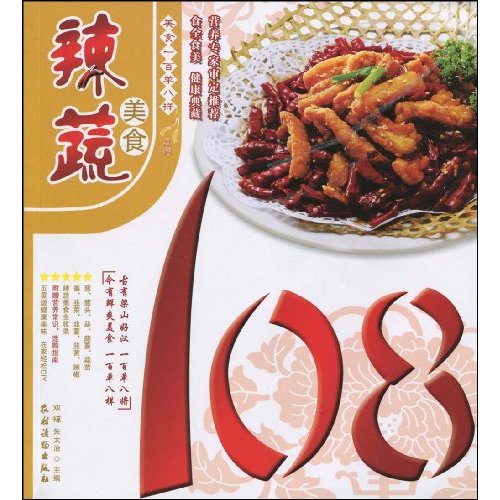 辣蔬美食108