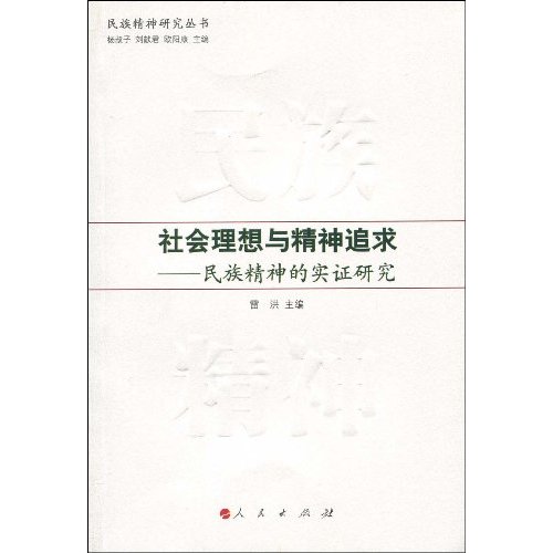 社会理想与精神追求-民族精神的实证研究