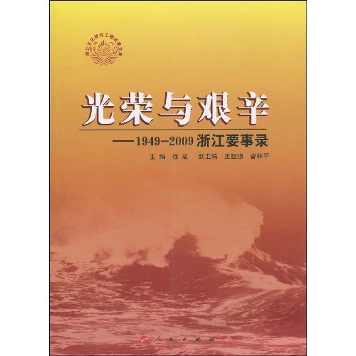 光荣与艰辛-1949-2009浙江要事录