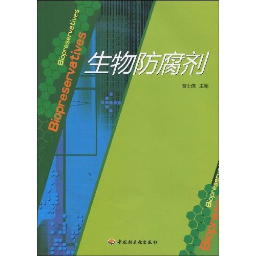 生物防腐剂