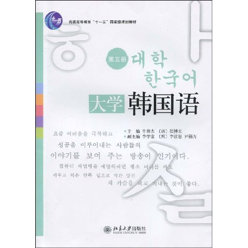 大学韩国语第五册